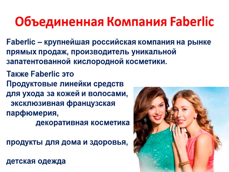 Объединенная Компания Faberlic Faberlic – крупнейшая российская компания на рынке прямых продаж, производитель уникальной